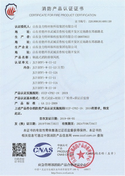 軸流式消防排煙風(fēng)機(jī)JLT(HTF)-W-II-12