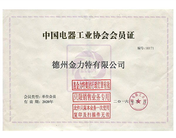 中國(guó)電器工業(yè)協(xié)會(huì)會(huì)員證