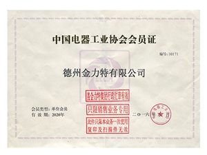 中國電器工業協會會員證