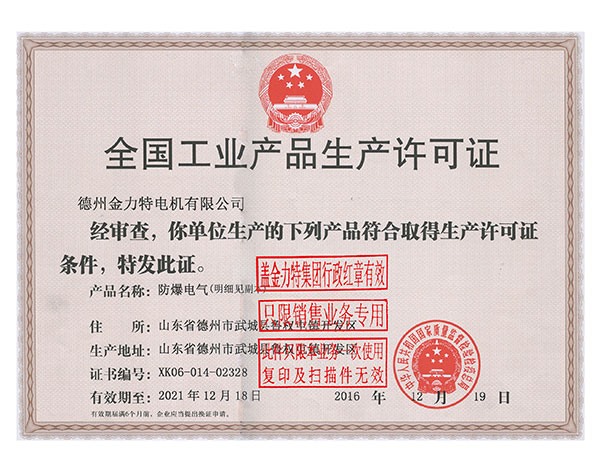 全國工業產品生產許可證