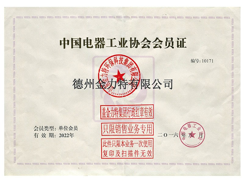 中國電器工業協會會員證
