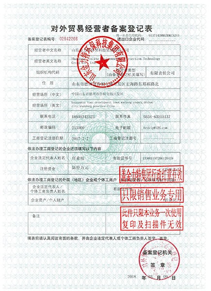 對外貿易經營者備案登記表